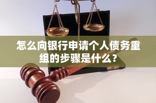 张湾怎么向银行申请个人债务重组的步骤是什么？